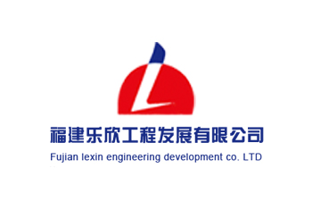 福建乐欣工程发展有限公司