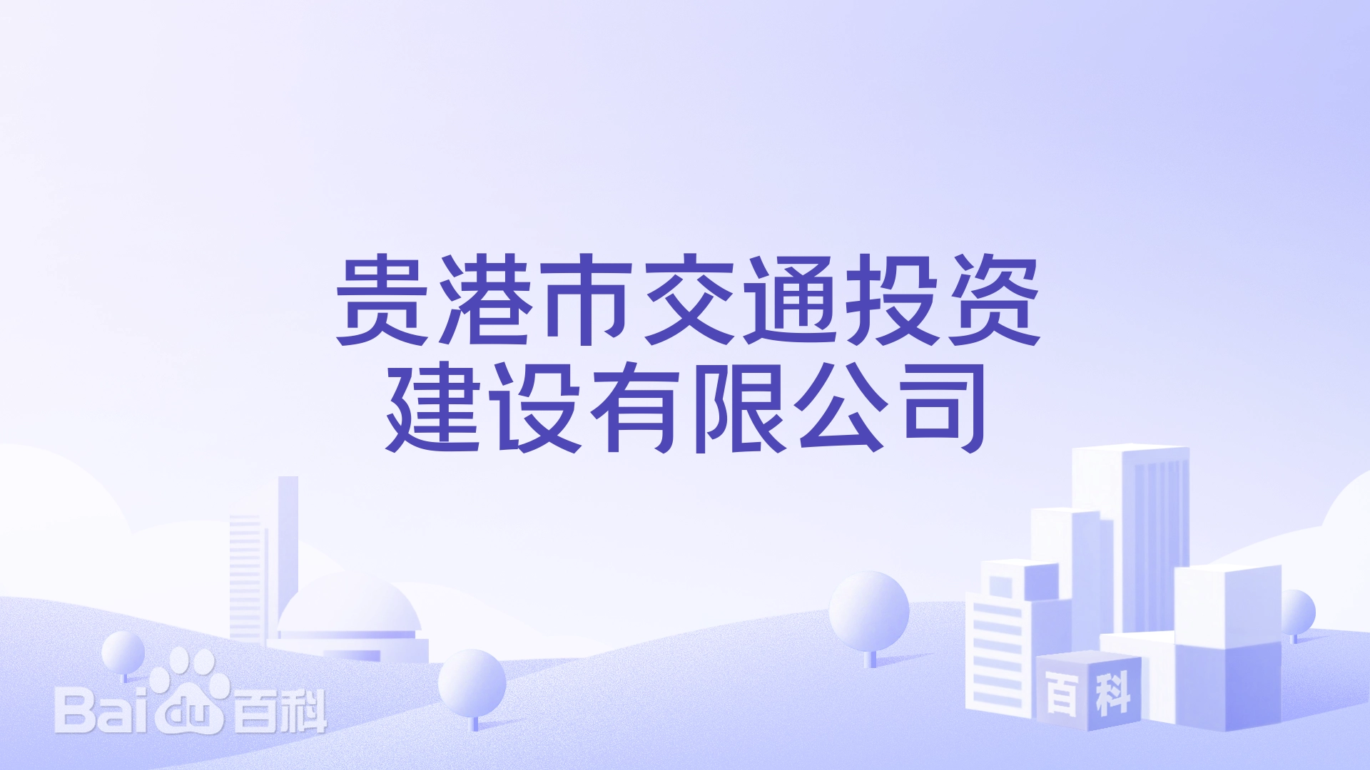贵港市交通投资建设有限公司 年产 1000 万棵圣诞树项目（二期）一标段消防工程