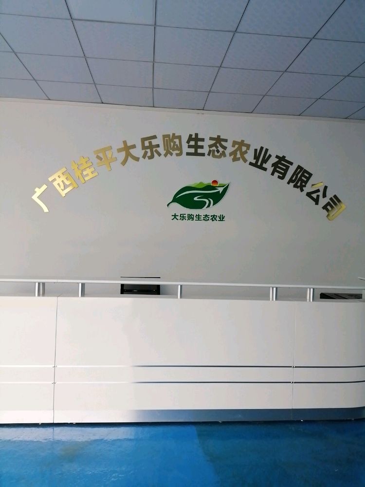 广西桂平大乐购生态农业有限公司